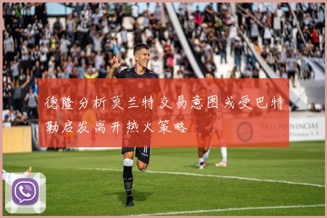 德隆分析莫兰特交易意图或受巴特勒启发离开热火策略
