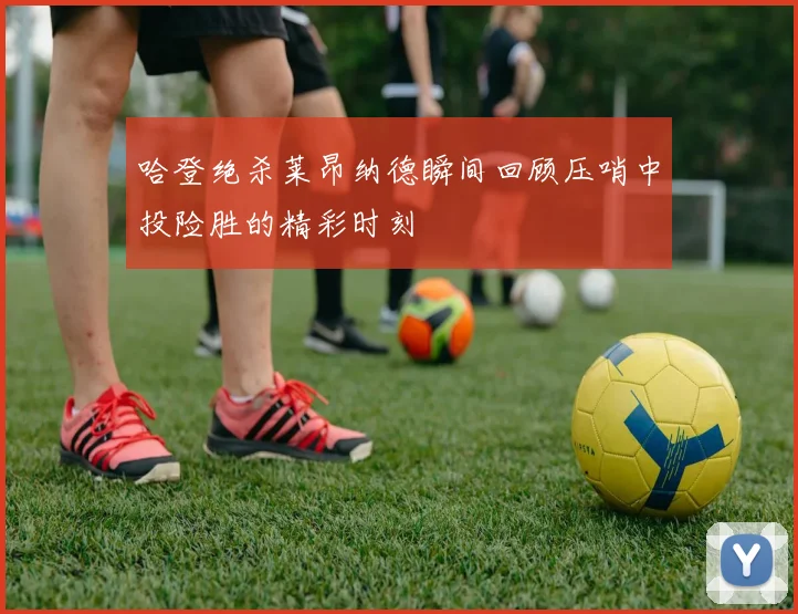 哈登绝杀莱昂纳德瞬间回顾压哨中投险胜的精彩时刻
