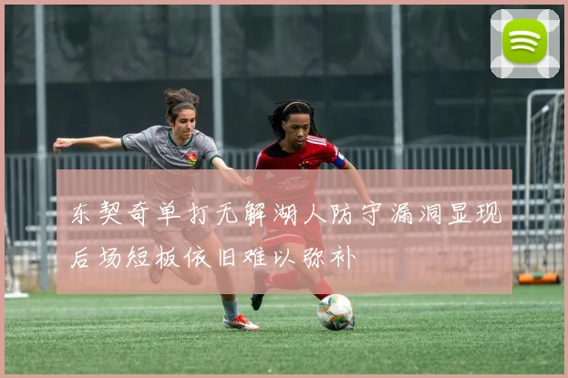 东契奇单打无解湖人防守漏洞显现后场短板依旧难以弥补