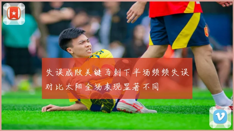 失误成败关键马刺下半场频频失误对比太阳全场表现显著不同