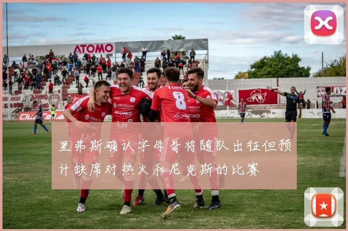 里弗斯确认字母哥将随队出征但预计缺席对热火和尼克斯的比赛