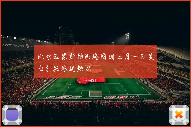 比尔西蒙斯预测塔图姆三月一日复出引发球迷热议