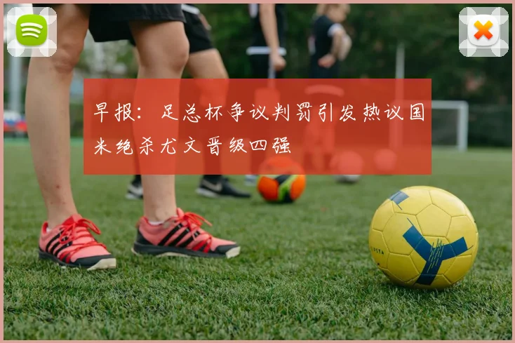 早报：足总杯争议判罚引发热议国米绝杀尤文晋级四强