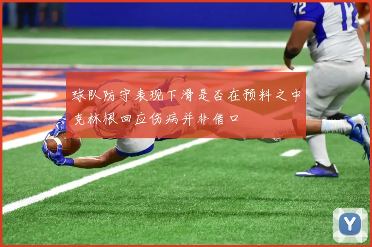 球队防守表现下滑是否在预料之中克林根回应伤病并非借口