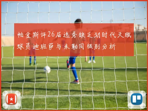 帕金斯评26届选秀缺乏划时代天赋球员迪班萨与米勒同级别分析