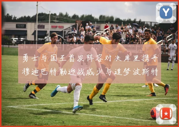 勇士与国王首发阵容对决库里携手穆迪巴特勒迎战威少与追梦波斯特